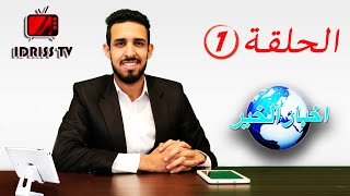 AKHBAR LKHIR EP 1 I اخبار الخير الحلقة الاولى [upl. by Hpotsirhc]