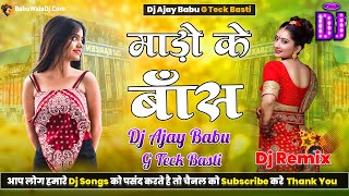 Mado Ke Bas Tuntun Yadav Remix Full Hard New Bass Mix By Dj Ajay Babu G Teck Basti [upl. by Arahat]