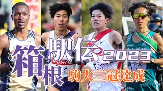 【箱根駅伝2023】駒澤大学🏃初の大学駅伝三冠達成丨HAKONE EKIDEN 2023 [upl. by Hy768]