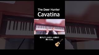 Cavatina を電子ピアノのguitarの音色で弾いてみた shorts 映画音楽 cavatina thedeerhunter soundtrack [upl. by Dick864]