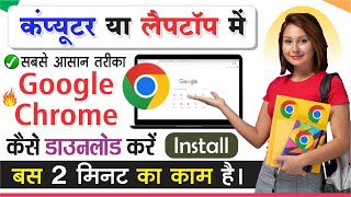 Laptop or Computer me Google Chrome Kaise Download Kare  How to Download Chrome in Laptop amp PC [upl. by Riki]