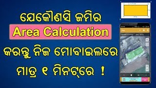 ନିଜ ମୋବଇଲେ ରେ ଜମି ମାପ କରନ୍ତୁ ମାତ୍ର ୧ ମିନିଟରେ  Land Measurement in mobile [upl. by Anyzratak]