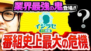 【業界最強の鬼登場にガット石神震える】イジラセ 第5回 前編《ガット石神・鬼》押忍！番長4［パチスロ・スロット］ [upl. by Ashlan]