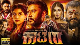 Kaatera Kannada Movie 2023  Darshan  Aradhana  Jagapathi Babu  Full Movie Review amp Facts HD [upl. by Akela645]