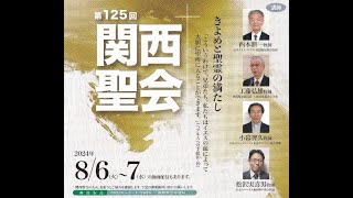 第125回関西聖会・第三聖会 [upl. by Velasco]