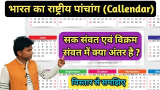 भारत का राष्ट्रीय पंचांग शक संवत। विक्रम संवत एवं हिजरी संवत। National Callendar in India [upl. by Sansone489]