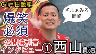 【G1戸田競艇】爆笑必須①西山貴浩公開勝利者インタビュー [upl. by Helbonna854]