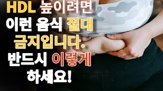 HDL 좋은 콜레스테롤 높이는 최고의 방법 [upl. by Fagan]