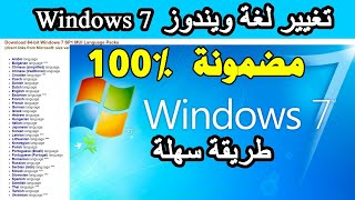 Changer la langue Windows 7 تغيير لغة ويندوز [upl. by Anitsihc]