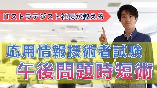 【応用情報技術者試験】午後問題で１分１秒も無駄にしない時間短縮術！表層的な方法だから誰でもすぐに実行可能 [upl. by Adin23]