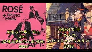 로제ROSÉ amp Bruno Mars 아파트로제 브루노 마스 외 작곡 표절아닌 유사성 비교 Sawai Miku ごめんね、いいコじゃいられない애니메이션 킬라킬ED [upl. by Innaig]