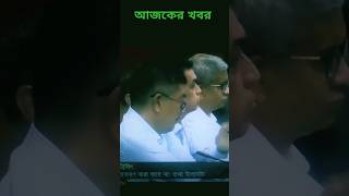 breaking news today bangladesh live👌💕shortvideo news trending shorts shortvideo short [upl. by Candless]