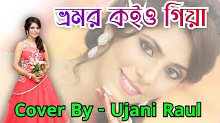 Bhromor Koiyo Giya ভ্রমর কইও গিয়া  Cover By  Ujani Raul  শিল্পী উজানী রাহুল 2024 [upl. by Farmann62]