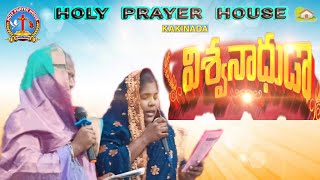 ప్రేమాపూర్ణుడా స్నేహశీలుడా holy prayer house kakinada fasting prayers 2024👏🏻 [upl. by Bondon]