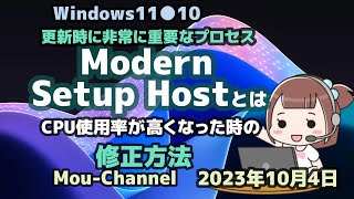 Windows11●10●更新時に非常に重要なプロセス●Modern Setup Hostとは●CPU使用率が高くなった時の●修正方法 [upl. by Elyc]