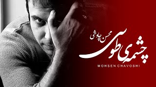 Mohsen Chavoshi  Cheshmeye Toosi Lyric Video [upl. by Eednac]