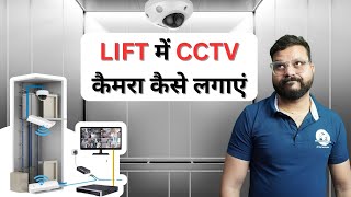 LIFT में CCTV कैमरा कैसे लगाएं  Wired and Wireless CCTV Installation [upl. by Browning222]