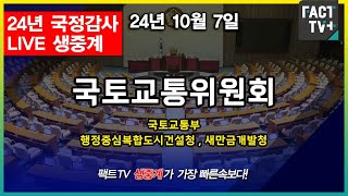 20241007 생중계 2024 국정감사  국토교통위원회  국토교통부 [upl. by Dej207]