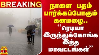 BREKAING  நாளை பதம் பார்க்கப்போகும் கனமழைரெடியா இருந்துக்கோங்க இந்த மாவட்டங்கள்  Rain Fall [upl. by Jewelle]