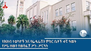 የሕዝብ ተወካዮች እና የፌዴሬሽን ምክር ቤቶች 4ኛ ዓመት የሥራ ዘመን የመክፈቻ ሥነ ሥርዓት [upl. by Drape]