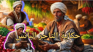 سر التاجر البائس الحق أبلج والباطل لجلج قصة مسموعة رواية مسموعة حكايات ولا احلى رواية [upl. by Inele]