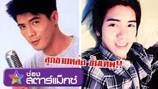 คนดังนั่งเคลียร์ สามารถ พยัคฆ์อรุณ เคลียร์ลูกชายหล่อ เชื้อไม่ทิ้งแถว ฉเต็ม part 3 [upl. by Enaenaj978]