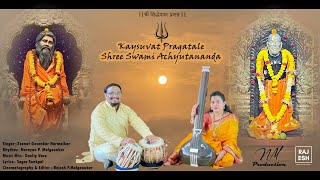 Kaysuvat Pragatale Shree Swami Achyutananda  Narayan Malgaonkar  Zeenat Harmalkar NM Production [upl. by Erdnassac]