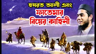 ফাতেমার বিয়ের কাহিনী  shahidur rahman mahmudabadi bangla waz download মাহমুদাবাদী Islamic tv 24 [upl. by Lund]