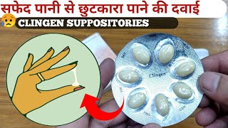 Clingen SuppositoriesWhite Discharge से छुटकारा पाने की सबसे असरदार दवाईHow To UseFull Review [upl. by Linoel]