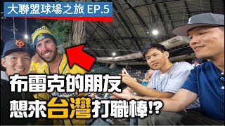 【大聯盟球場之旅EP5】氣溫45度的沙漠城市怎麼看棒球？意外打聽到布雷克的朋友想來台灣打球！ [upl. by Orimar]