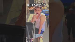 Bangla New natok ar shooting 2024 Super hero Natok shooting viral natok llb ukil official [upl. by Charla]