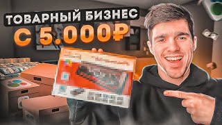 Запуск ТОВАРНОГО БИЗНЕСА с 5000₽ Показываю РЕАЛЬНЫЕ РЕЗУЛЬТАТЫ Товарный бизнес [upl. by Nosduj664]