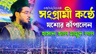 সংগ্রামী কন্ঠে যশোর কাঁপালেন  হাসান আল মামুন লাল কুষ্টিয়া  Hasan Al Mamun Lal  নতুন ওয়াজ ২০২৪ [upl. by Vachil386]