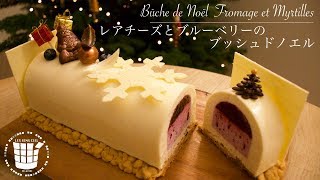 ✴︎ブッシュドノエルの作り方Part３レアチーズとブルーベリーのブッシュドノエルBûche de Noël fromage et myrtilles✴︎ベルギーより37 [upl. by Essy543]