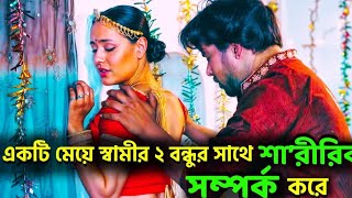 মেয়েটি ৩ জনের সাথে শারীরিক সম্পর্ক করে movie explained in banglahindi movie explained in bangla [upl. by Agn254]