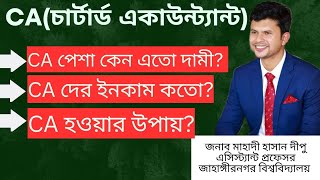 CAচার্টার্ড একাউন্ট্যান্ট হলে এত্তো টাকা ইনকাম how to become Chartered Accountant CA Bangladesh [upl. by Ahsikan]