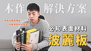 【木作解決方案】櫃體桶身不知道該怎麼挑選？波麗板是你的好夥伴！ [upl. by Arella543]