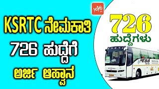 KSRTC ನೇಮಕಾತಿ 726 ಹುದ್ದೆಗೆ ಅರ್ಜಿ ಆಹ್ವಾನ  KSRTC Recruitment Notification 2018  YOYOTVKannada [upl. by Neelrac531]