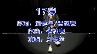 【粤语注音歌词】 刘德华《十七岁》，唱自己50年来的风风雨雨，不禁泪洒现场 [upl. by Callum10]