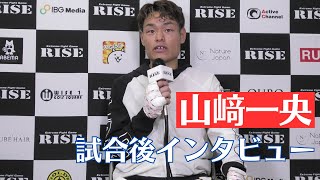 山﨑一央 試合後インタビュー｜20231210 RISE174 【OFFICIAL】 [upl. by Einon]