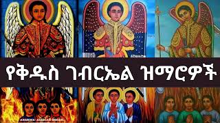 🔴🇪🇹✞✞✞ ሐምሌ 19 እንኳን አደረሳቹ የገብርኤል ልጆች🙏🙏🙏 kidus Gebriel Mezmur collection part 1 [upl. by Pepin]