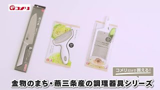 金物のまち・燕三条産の調理器具シリーズ [upl. by Ecyob]