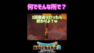 【DQB2】寝返り打ったら終わりw [upl. by Tania]