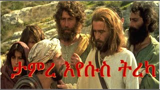 ታምረ እየሱስ ጥዑም ትረካ Tamre Eyesus Treka [upl. by Germin664]