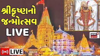 🟠Janmashtami 2024 LIVE  શ્રીકૃષ્ણનો જન્મોત્સવ  Janmashtami celebration LIVE  Dwarka  Dakor [upl. by Abe]