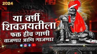 शिवजयंती 2024 गाणी Dj  Shivaji Maharaj Dj Songs  nonstop  Shivjayanti DJ Songs  nonstop dj songs [upl. by Nnaeerb]