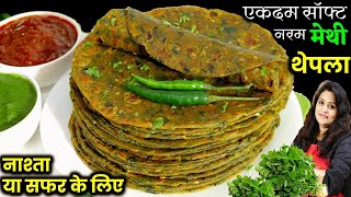 Methi Thepla for Travel  एकदम सॉफ्ट नरम मेथी थेपलायात्रा या नाश्ते में Methi Thepla ki New Recipe [upl. by Adnamal]