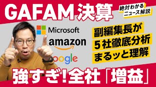 【GAFAM決算、徹底分析】やっぱり「広告」が強かった。まさかのMetaもボロ儲け！（Google／amazon／Apple／iPhone／Facebook）解説：中川雅博副編集長 [upl. by Aihsal994]