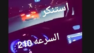 تحدي تسارع بين كيا ستينجر 6 سلندر كرايسلر 300 ستة سلندر [upl. by Ameen]