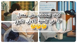 ارواحو تشوفو كيف تحصلت على معدل 19 في السنة الأولى ثانوي 🤔🤔 أسرار الأوائل 🥇🥇🥇 [upl. by Immaj]